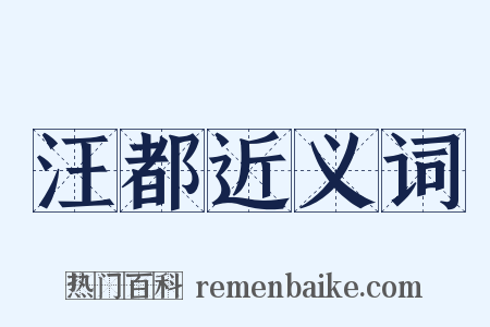 汪都近义词是什么意思的图片